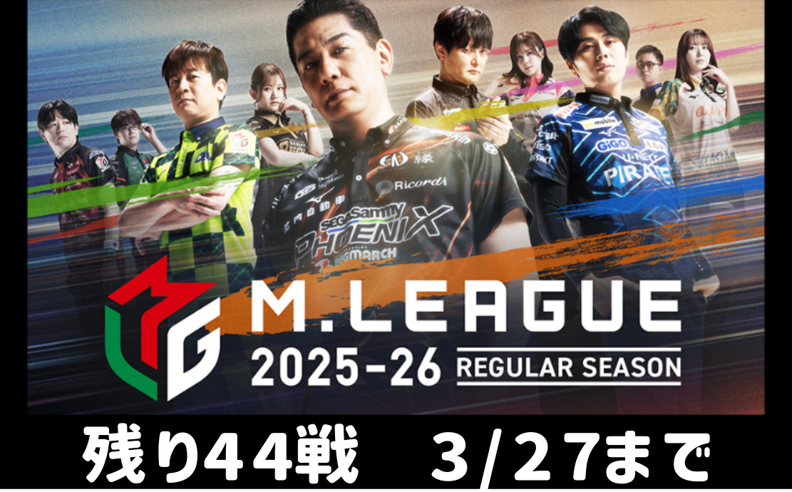 Mリーグは終盤戦への画像