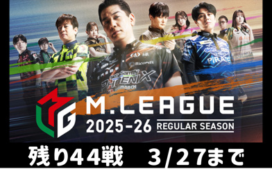 Mリーグは終盤戦への画像