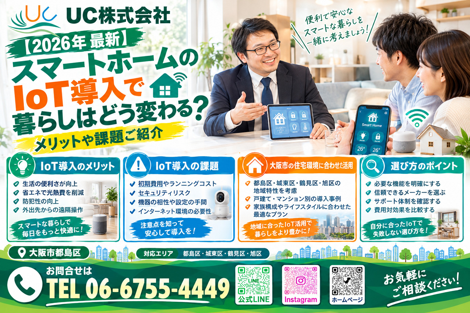 【2026年　最新】スマートホームのIoT導入で暮らしはどう変わる？メリットや課題も大阪市でご紹介の画像