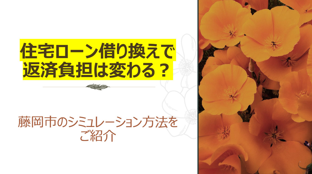 住宅ローン借り換えで返済負担は変わる？藤岡市のシミュレーション方法をご紹介の画像