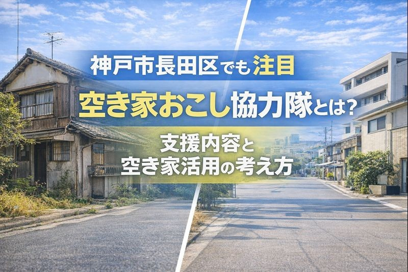 神戸市長田区でも注目｜空き家おこし協力隊とは？支援内容と空き家活用の考え方の画像