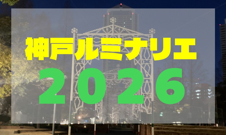 神戸ルミナリエ２０２６の画像
