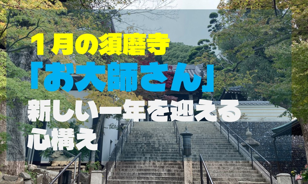 １月の須磨寺「お大師さん」新しい一年を迎える心構えの画像