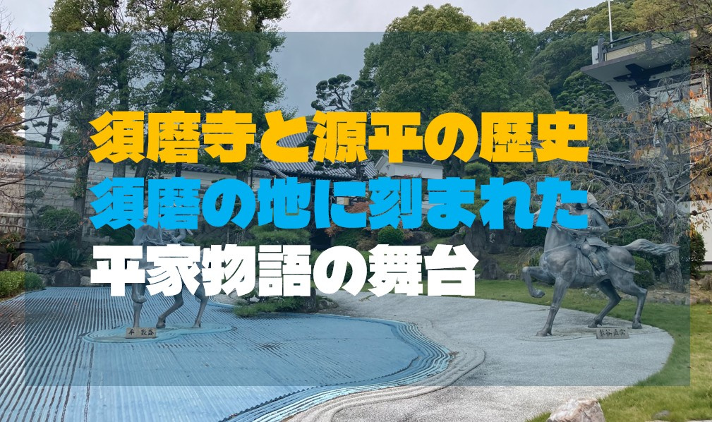 須磨寺と源平の歴史｜須磨の地に刻まれた平家物語の舞台の画像