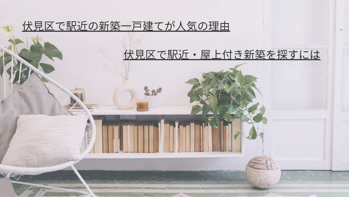 伏見区で駅近の新築一戸建てを探すなら?屋上付き住宅の魅力や選び方もご紹介の画像