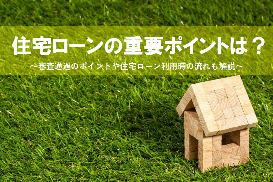 住宅ローンの利用条件は何が重要？審査通過のポイントも紹介の画像