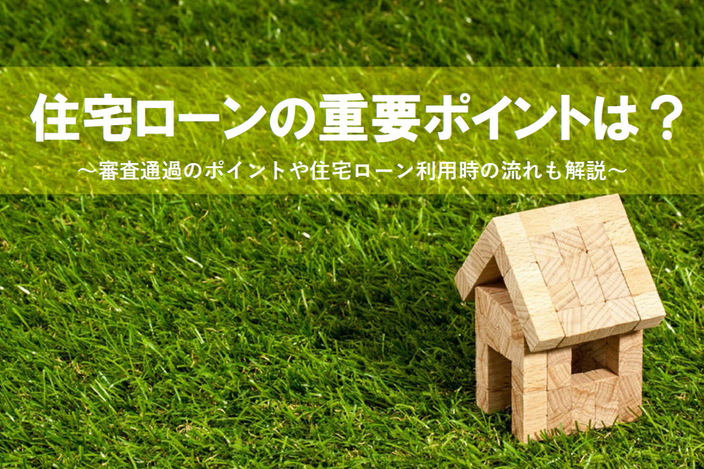 住宅ローンの利用条件は何が重要？審査通過のポイントも紹介の画像