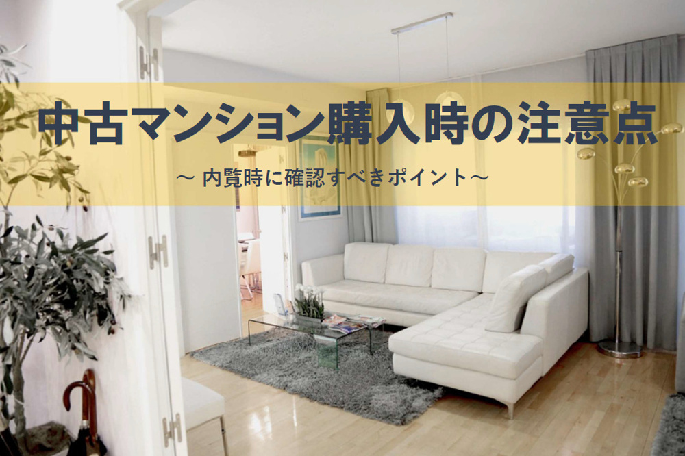 中古マンション購入の注意点は内覧時に何を確認する？家族でチェックしたいポイントを紹介の画像