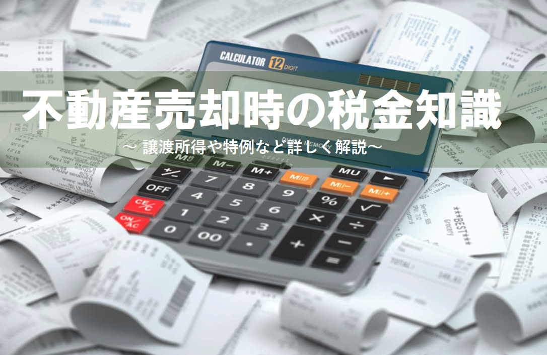 不動産売却時に必要な税金知識とは？譲渡所得や特例も分かりやすく解説の画像