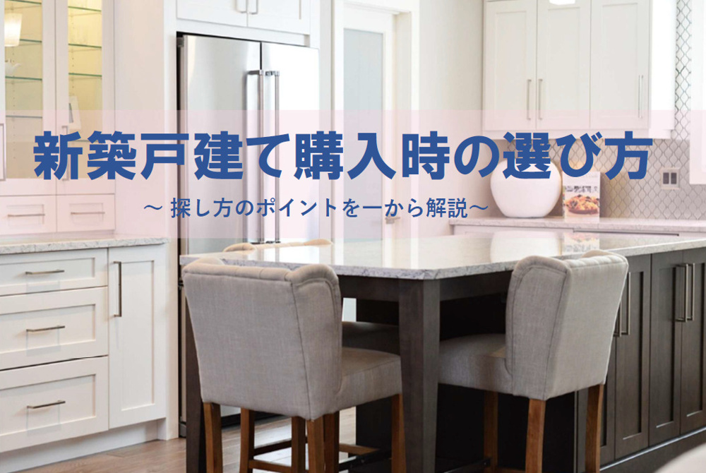 新築一戸建の選び方は何から始めるべき？探し方のコツと家族向けポイントも紹介の画像