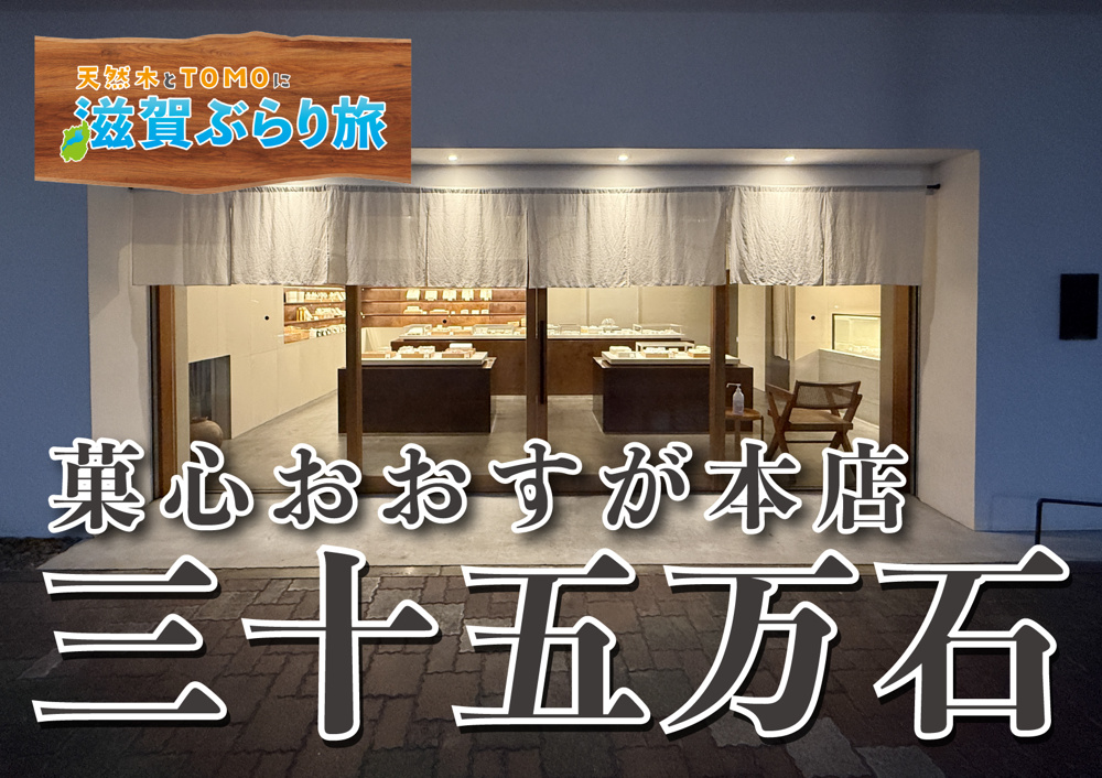 天然木とTOMOに滋賀ぶらり旅【菓心おおすが本店・三十五万石】の画像