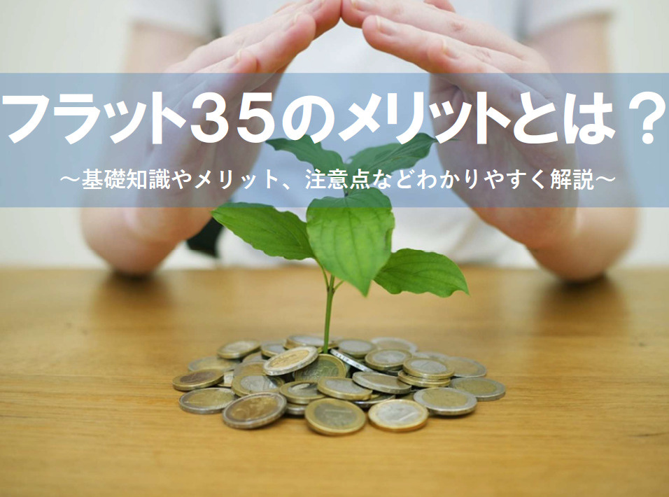 フラット35のメリットとは？住宅購入で注意点も押さえて選ぼうの画像