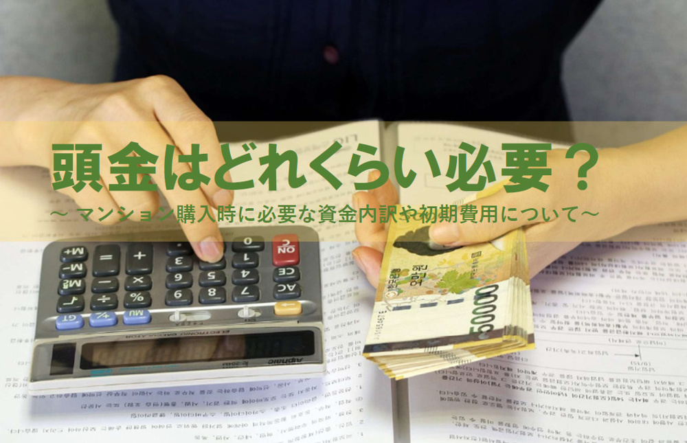 マンション購入の頭金はいくら必要？購入資金内訳や初期費用も解説の画像