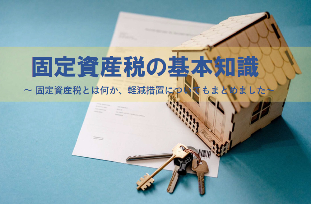 マンション購入で固定資産税の費用が気になる方へ 減税措置の活用で負担を抑える方法をご紹介の画像