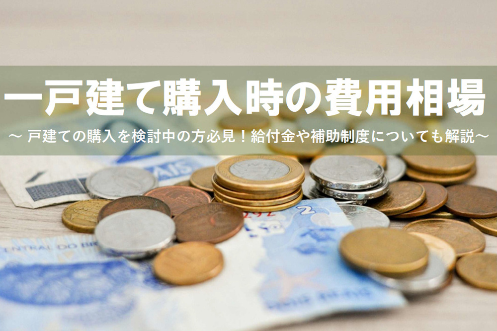 一戸建て購入に必要費用相場はどれくらい？住宅ローン控除や給付金も確認しようの画像