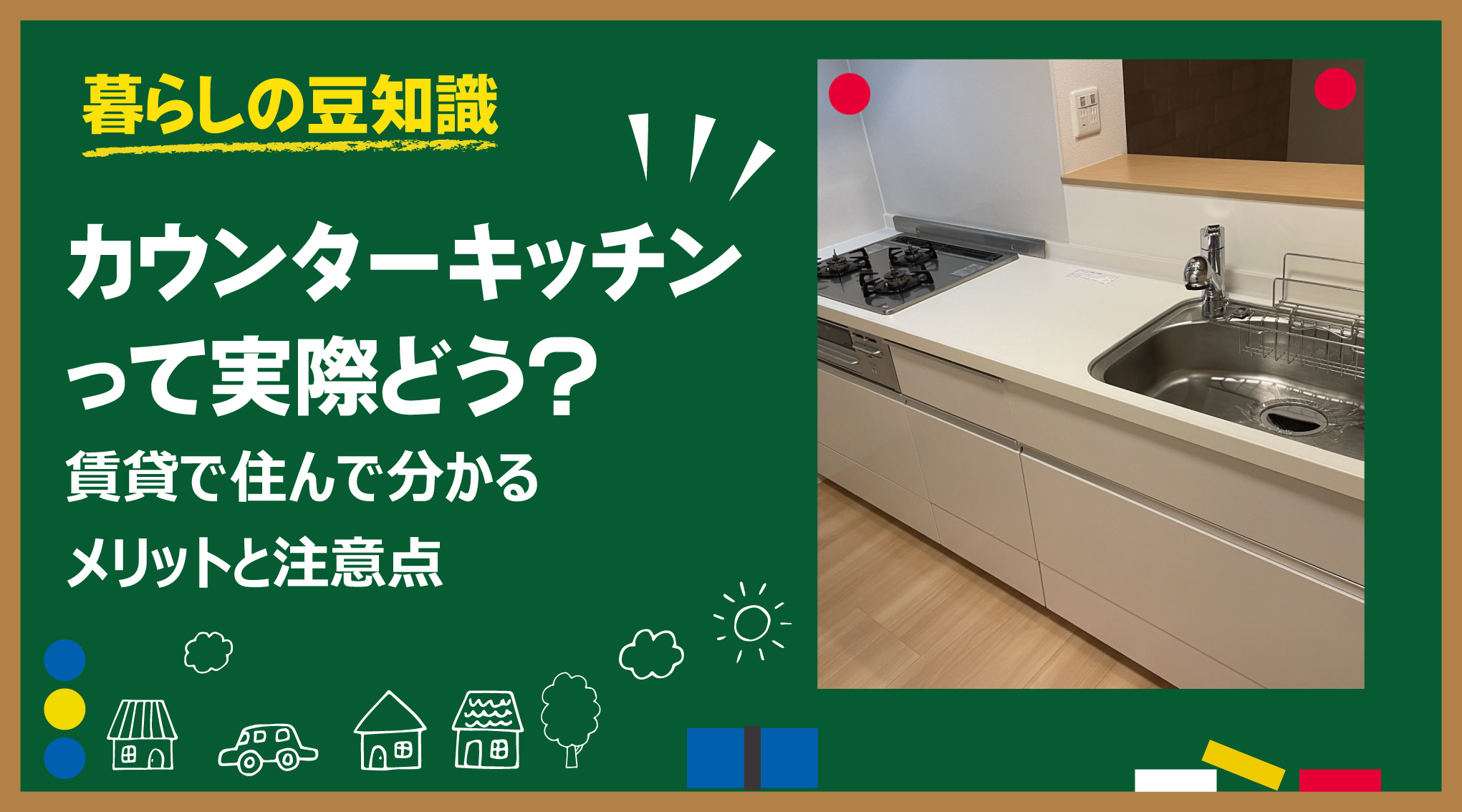 カウンターキッチンって実際どう？ 賃貸で住んで分かるメリットと注意点の画像