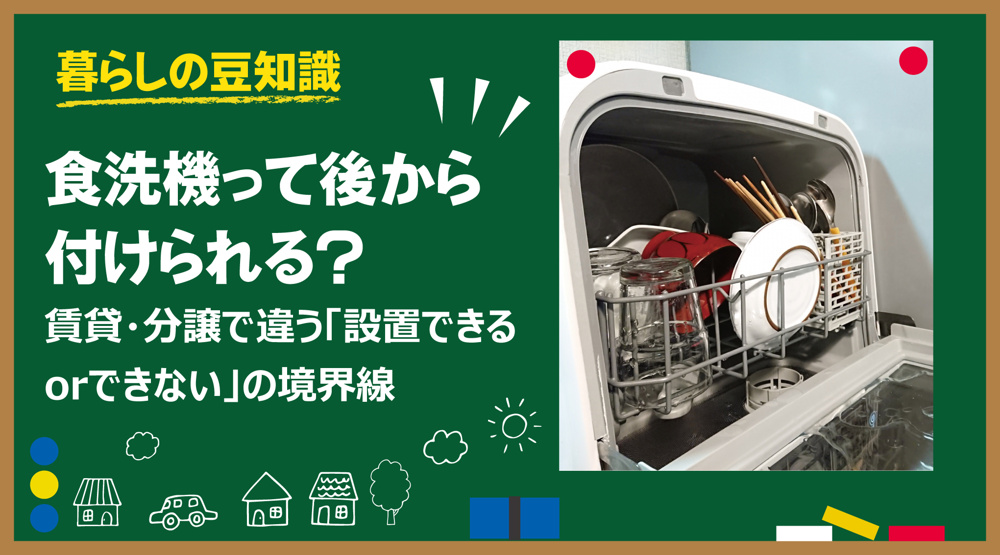 食洗機って後から付けられる？ 賃貸・分譲で違う「設置できる／できない」の境界線の画像