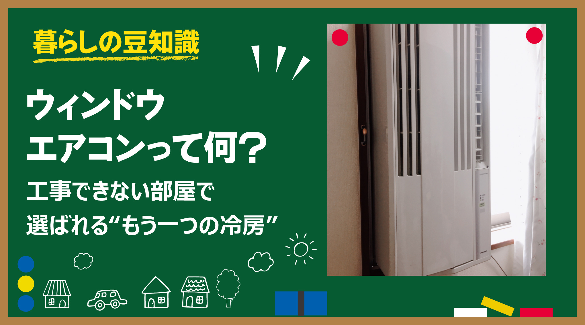 ウィンドウエアコンって何？ 工事できない部屋で選ばれる“もう一つの冷房”の画像