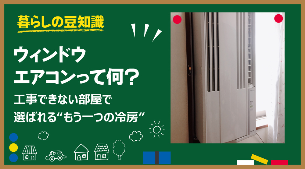 ウィンドウエアコンって何？ 工事できない部屋で選ばれる“もう一つの冷房”の画像