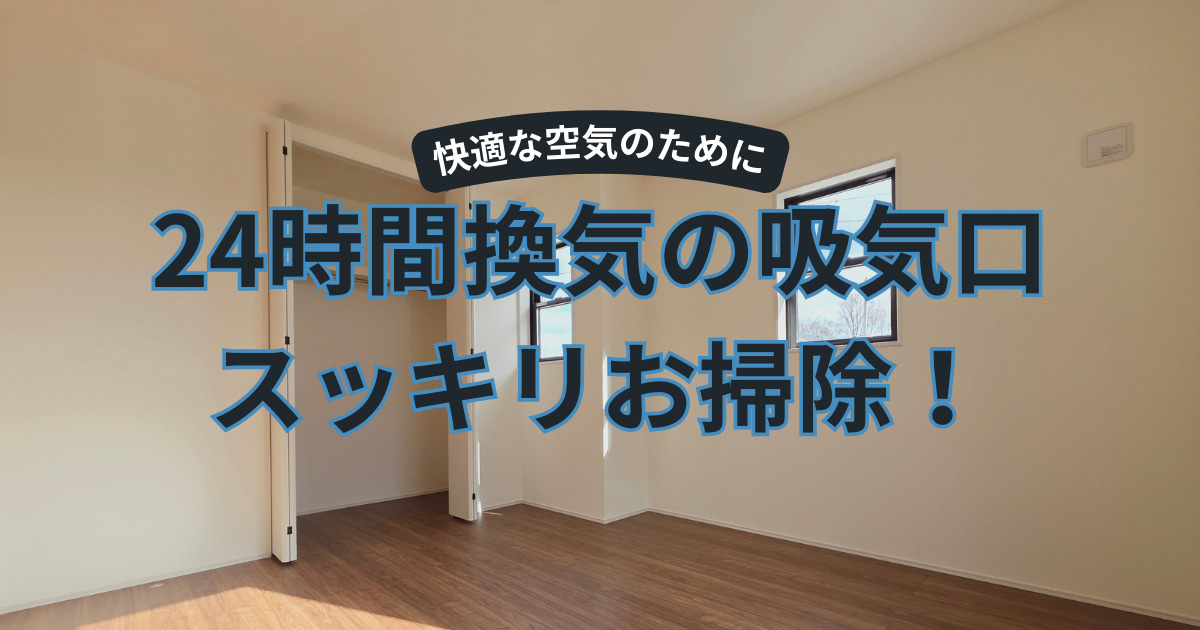 24時間換気の給気口、2年放置でこうなる…掃除・交換の全手順の画像