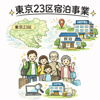 東京23区における宿泊事業（民泊・簡易宿所）規制強化の動きと2026年の影響の画像
