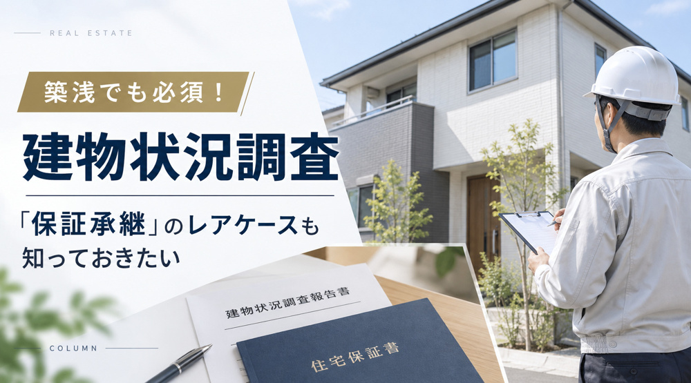 築浅でも必須！「建物状況調査」と、知っておきたい「保証承継」のレアケースの画像