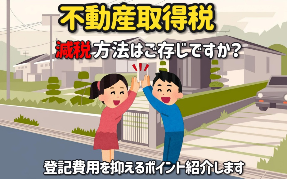 不動産取得税の減税方法はご存じですか　登記費用を抑えるポイントも紹介の画像