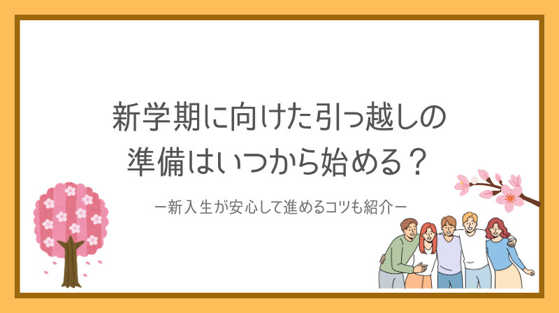新学期に向けた引っ越しの準備はいつから始める？新入生が安心して進めるコツも紹介の画像