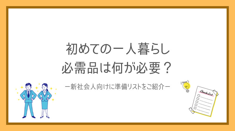 初めての一人暮らし必需品は何が必要？新社会人の準備リストをご紹介の画像