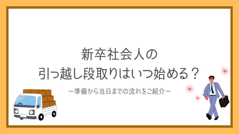 新卒社会人の引っ越し段取りはいつ始める？準備から当日までの流れを紹介の画像