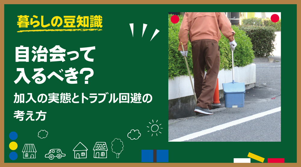 奈良の賃貸、自治会って入るべき？加入の実態とトラブル回避の考え方の画像