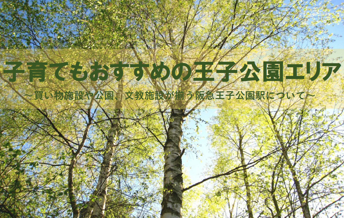 阪急王子公園駅の街情報は子育て環境が魅力！住環境や買い物施設や物件相場も紹介の画像
