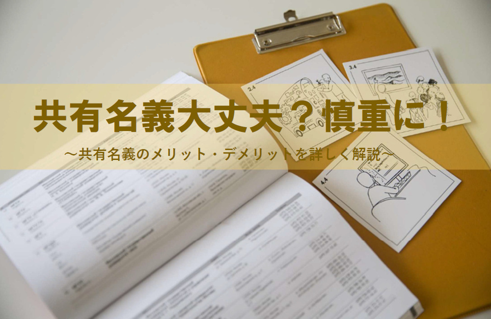 共有名義のメリットは本当に得なのか？デメリットや複雑な問題を避けるべき理由も解説の画像