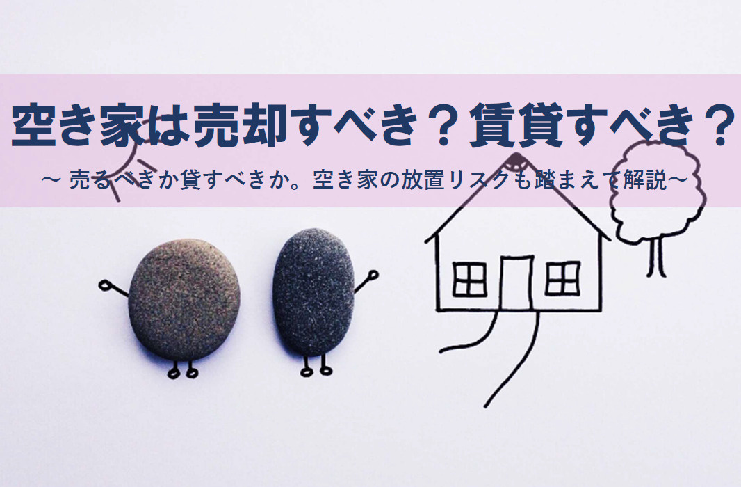 空き家売却と賃貸どちらが良い？悩む方へ放置リスクも解説の画像