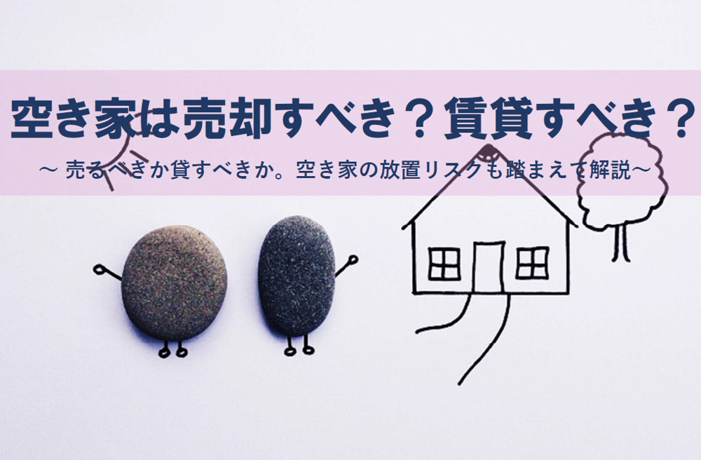 空き家売却と賃貸どちらが良い？悩む方へ放置リスクも解説の画像