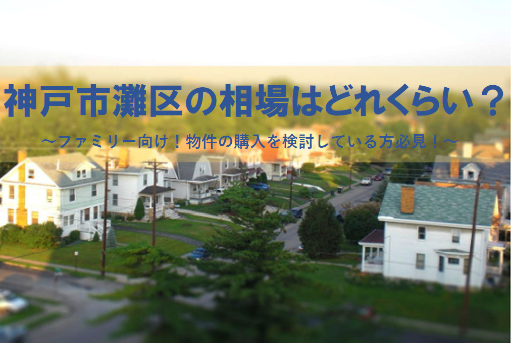神戸市灘区で相場を知りたいファミリー必見!中古マンションや新築戸建中古戸建の選び方も紹介の画像