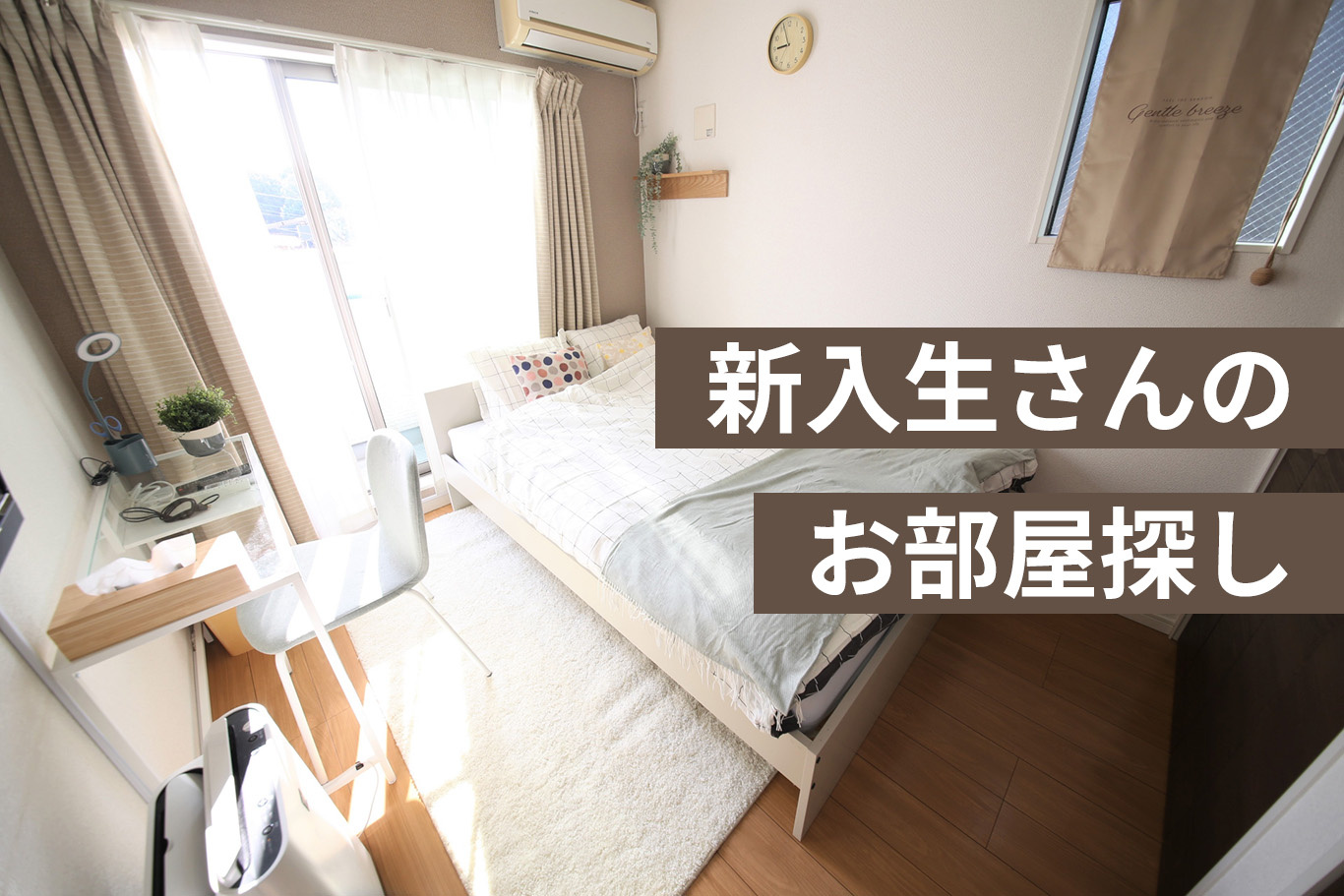 【新入生の賃貸部屋探し】進学時に失敗しない部屋探し｜安心・通学・生活重視の画像