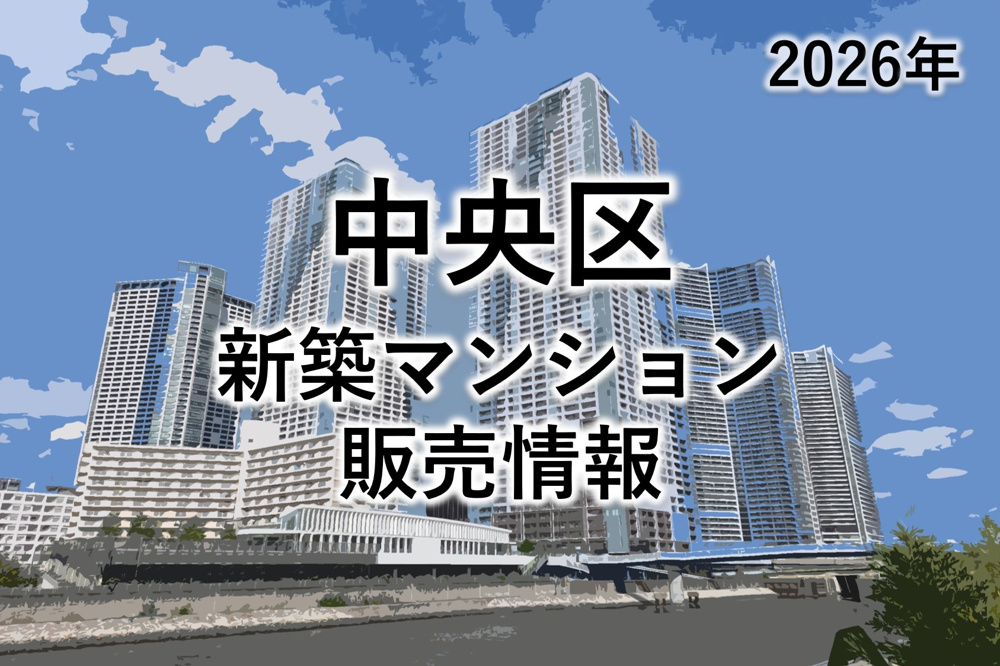 中央区新築マンション販売情報（2026年1月時点）の画像