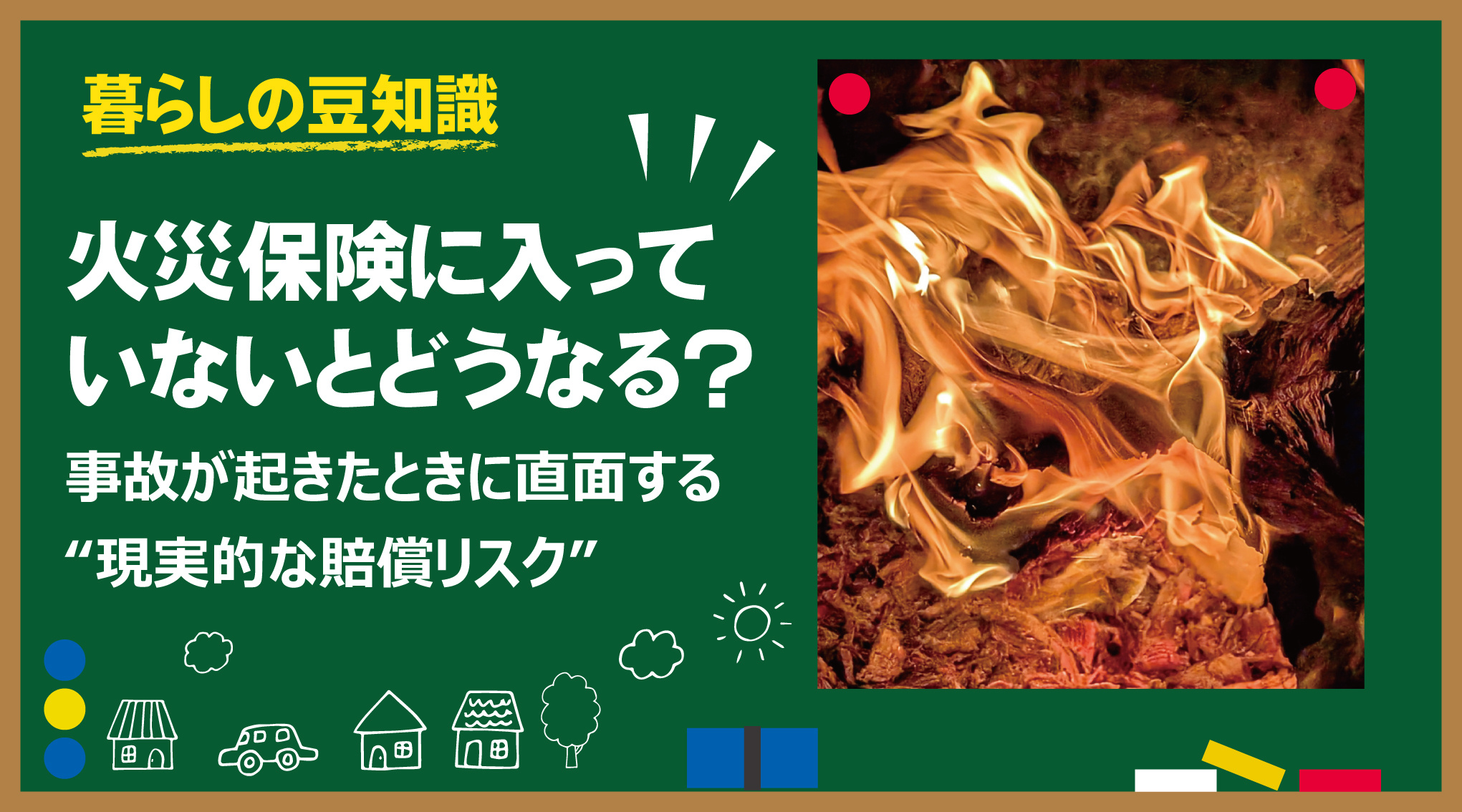 火災保険に入っていないとどうなる？ 事故が起きたときに直面する“現実的な賠償リスク”の画像