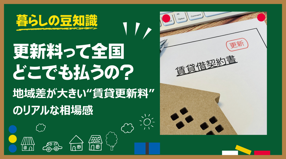 更新料って全国どこでも払うの？ 地域差が大きい“賃貸更新料”のリアルな相場感の画像