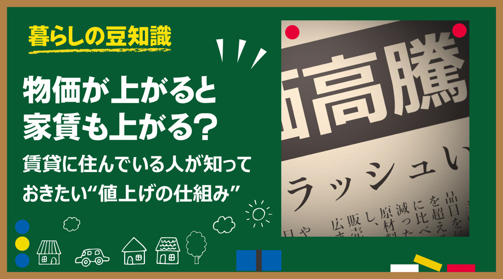 物価が上がると家賃も上がる？ 賃貸に住んでいる人が知っておきたい“値上げの仕組み”の画像