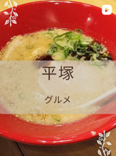 【平塚】一風堂 THE OUTLETS SHONAN HIRATSUKA店の画像