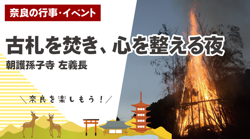 古札を焚き、心を整える夜 — 朝護孫子寺 左義長の画像