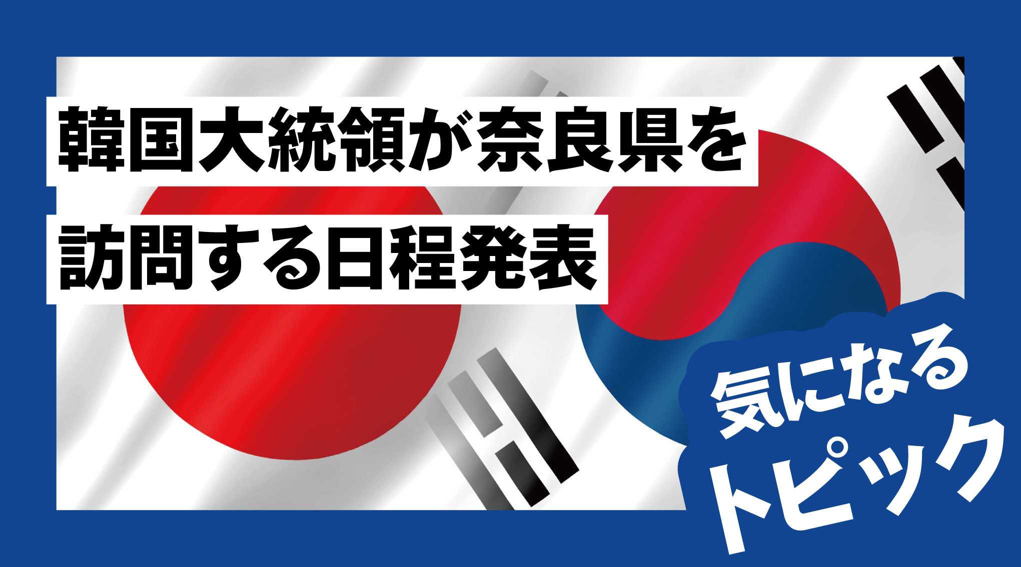 韓国大統領が奈良県を訪問する日程発表の画像
