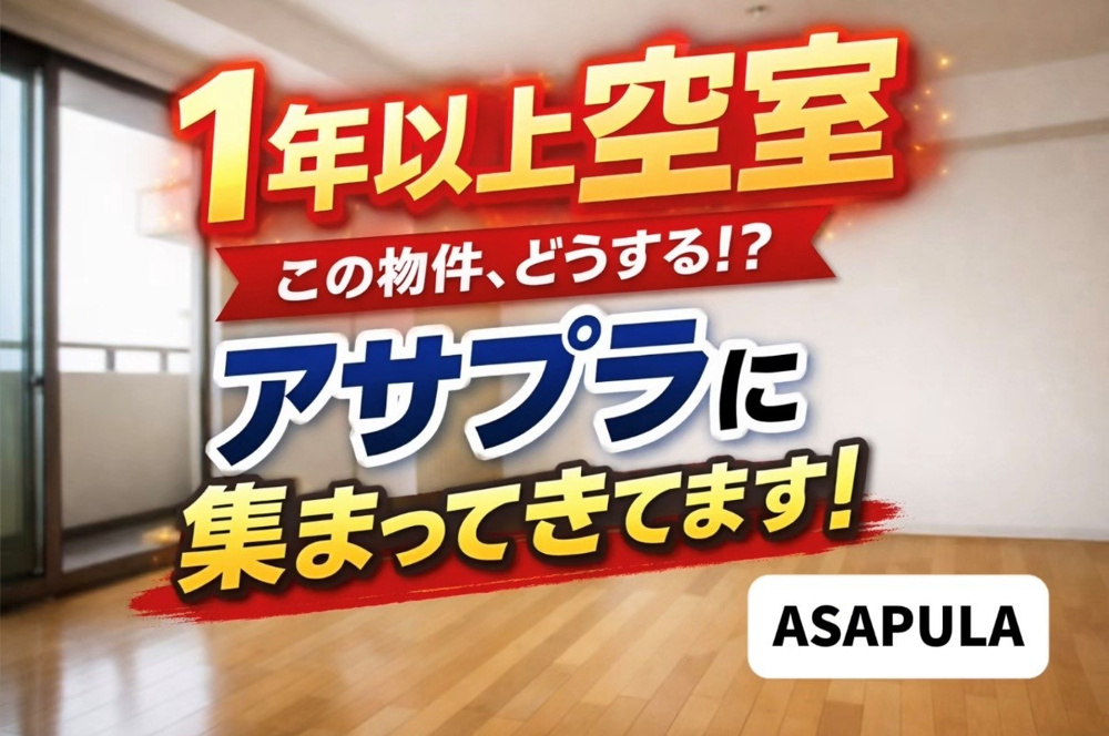 【周南市新南陽】1年以上空室だった賃貸物件の募集相談が増えていますの画像
