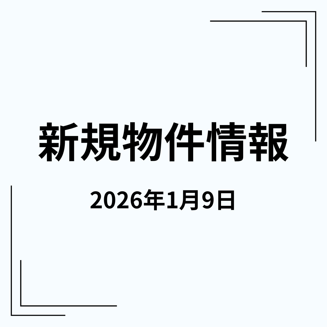 新規物件の画像