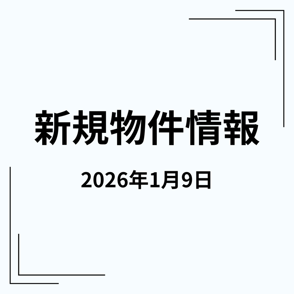 新規物件の画像