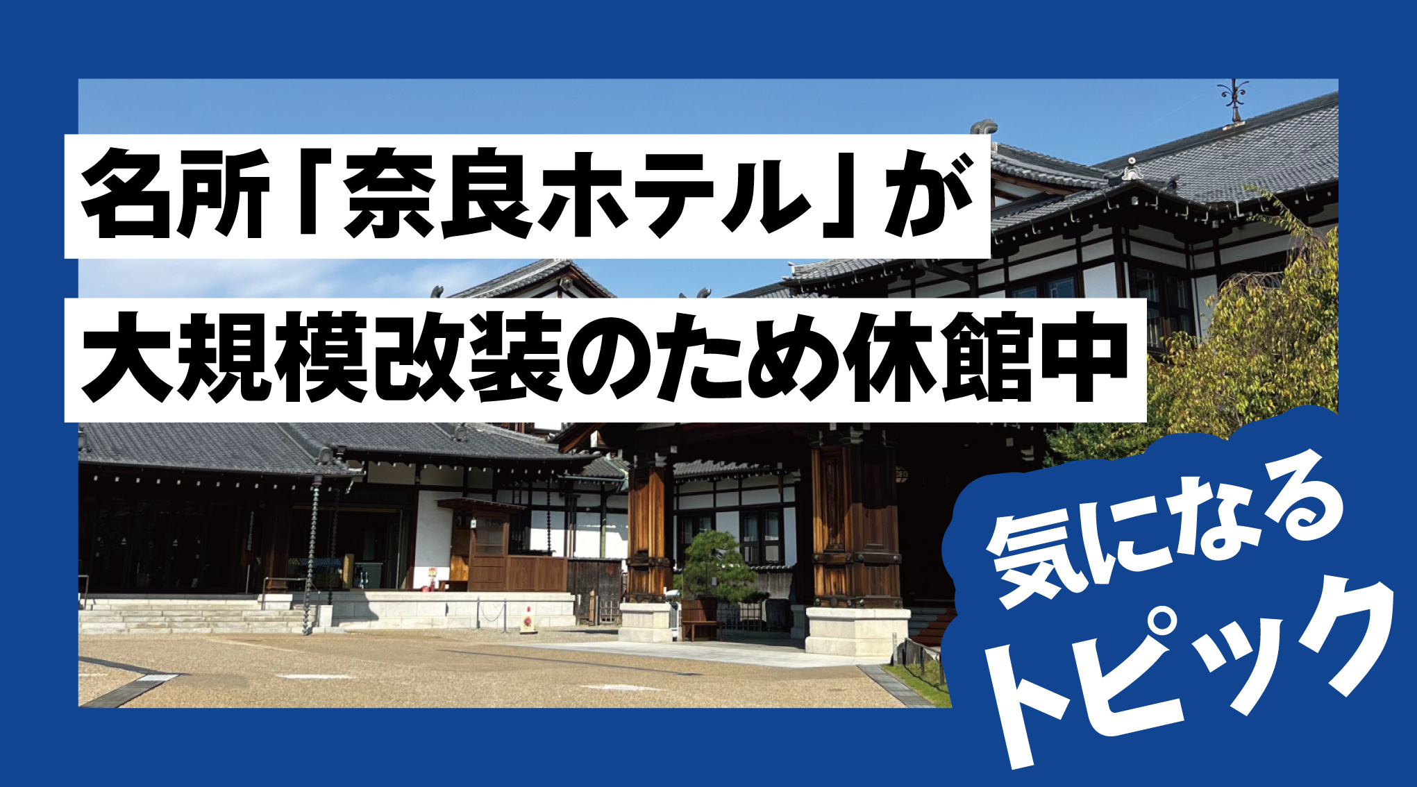 名所「奈良ホテル」が大規模改装のため休館中！の画像