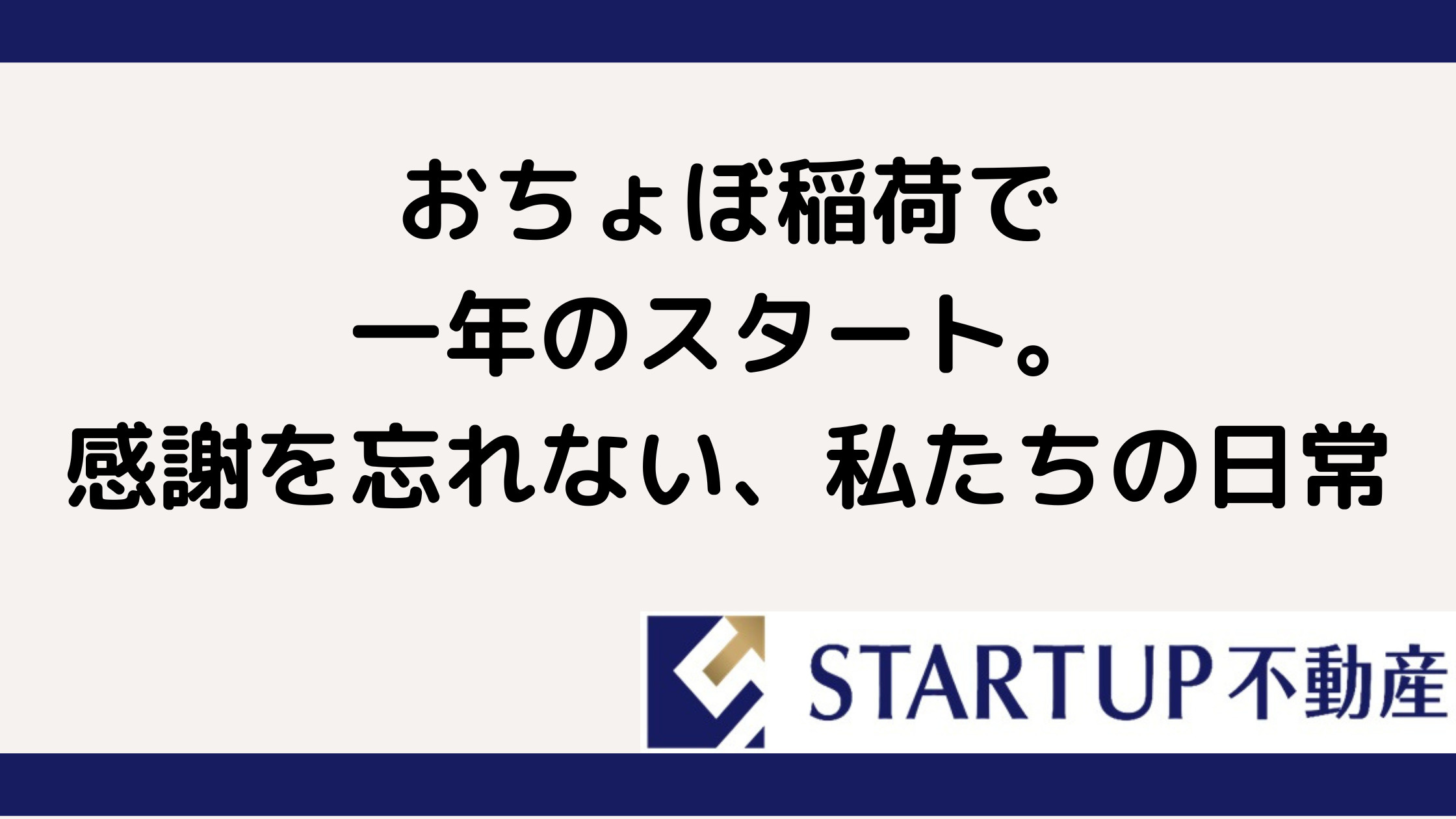 新年は感謝から。おちょぼ稲荷参拝と、南区で不動産に向き合う私たちの想いの画像