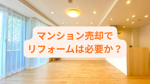 マンション売却でリフォームは必要か？高く売るための判断基準を紹介の画像